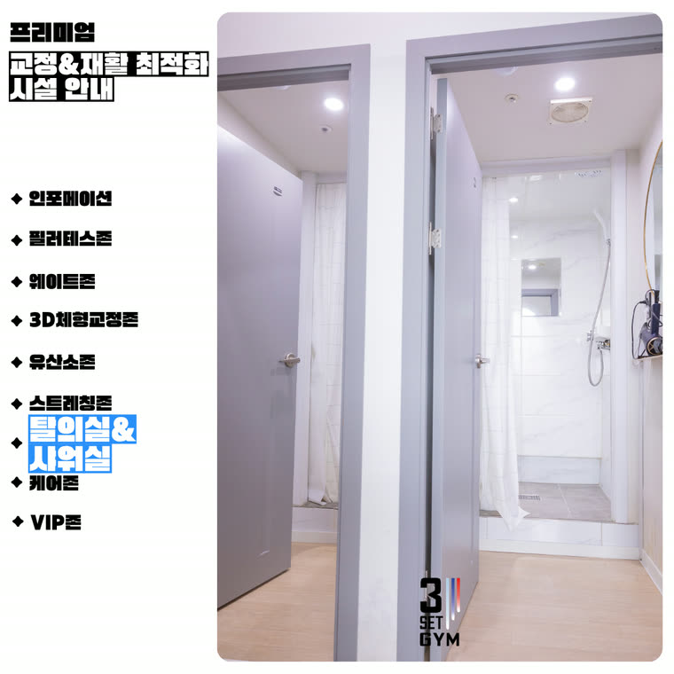 1인 탈의실·샤워실