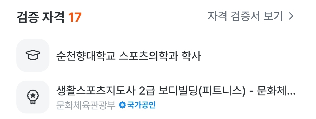 운동닥터 검증 자격 · 학력·자격증