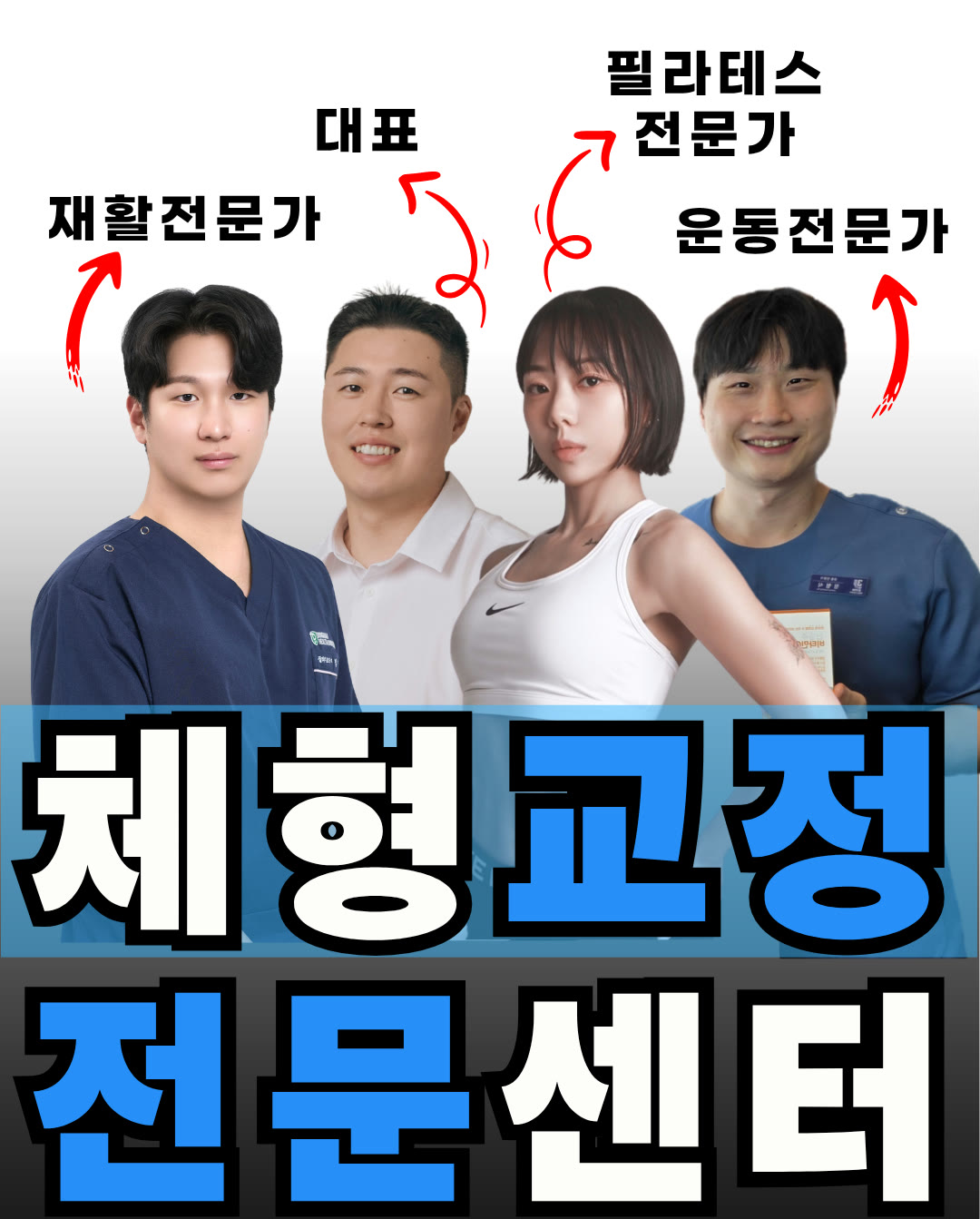 3세트짐 체형교정 전문가 팀 — 재활전문가·대표·필라테스 전문가·운동전문가